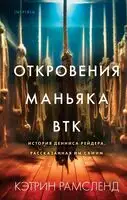 Откровения маньяка BTK. История Денниса Рейдера, рассказанная им самим