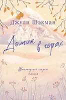 Джули Шэкман