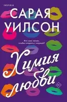 Химия любви