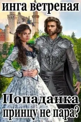 Попаданка принцу не пара?