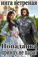 Ветреная Инга