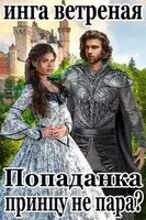 Попаданка принцу не пара?