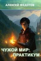 Федотов Алексей Анатольевич