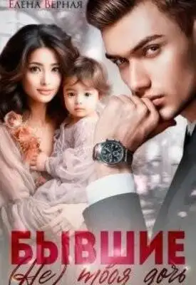 Бывшие. (не) твоя дочь