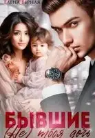 Бывшие. (не) твоя дочь