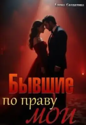 Бывшие. По праву мои