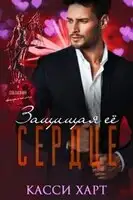 Защищая её сердце