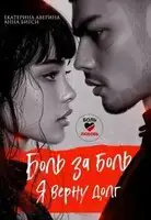 Боль за боль. Я верну долг