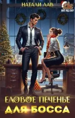 Еловое печенье для босса
