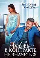Любовь в контракте не значится