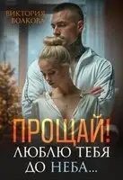 Прощай! Люблю тебя до неба!