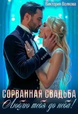Сорванная свадьба. Люблю тебя до неба!