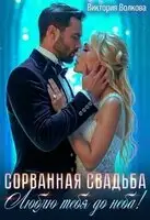 Сорванная свадьба. Люблю тебя до неба!