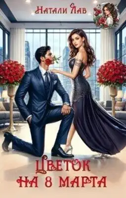 Цветок на 8 Марта