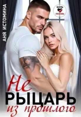 Не рыцарь из прошлого