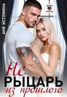 Не рыцарь из прошлого