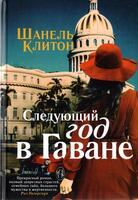 Шанель Клитон