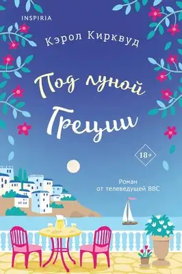 Под луной Греции