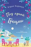 Под луной Греции