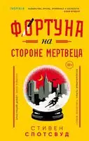 Фортуна на стороне мертвеца