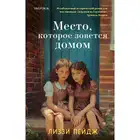 Место, которое зовется домом