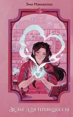 Зелье для принцессы