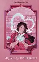 Зелье для принцессы
