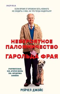 Невероятное паломничество Гарольда Фрая