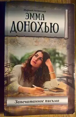 Запечатанное письмо