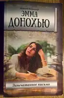 Запечатанное письмо