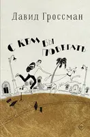 Давид Гроссман