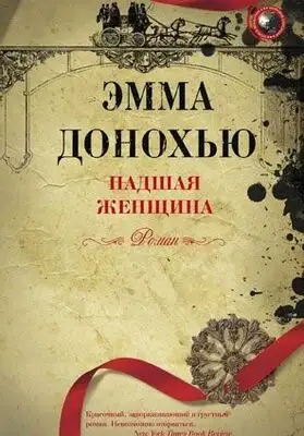 Падшая женщина