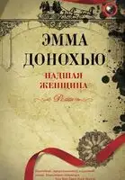 Падшая женщина