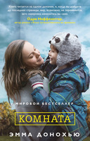 Эмма Донохью