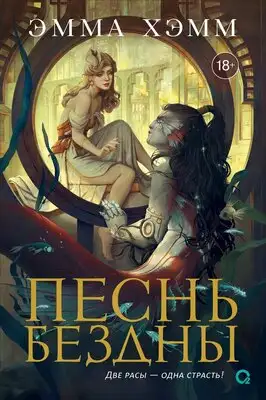 Песнь бездны