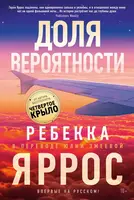 Ребекка Яррос