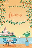 Люси Колман