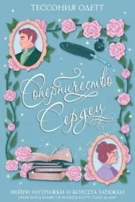 Соперничество сердец