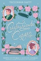 Тессония Одетт