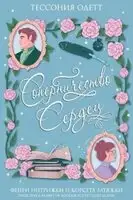 Соперничество сердец