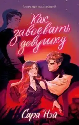 Как завоевать девушку