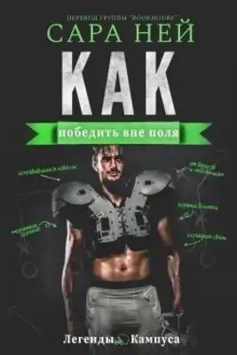 Как победить вне поля