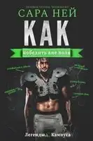 Как победить вне поля