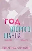Год второго шанса