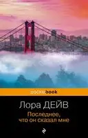 Последнее, что он сказал мне