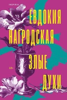 Евдокия Нагродская