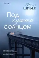 Под чужим солнцем