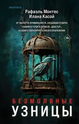 Безмолвные узницы