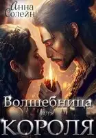 Волшебница для короля