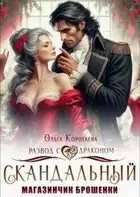 Скандальный магазинчик брошенки, или Развод с драконом